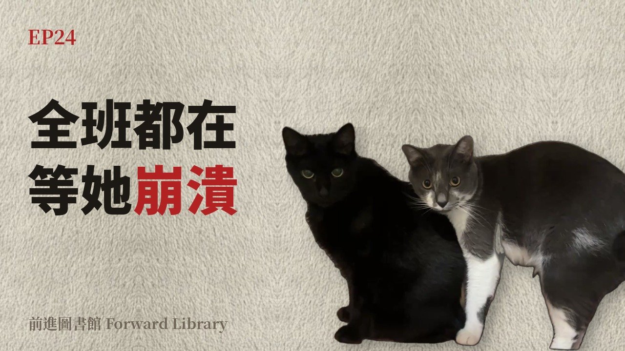 EP24 「非贏不可」的刺蝟：那一天，全班都在等她崩潰